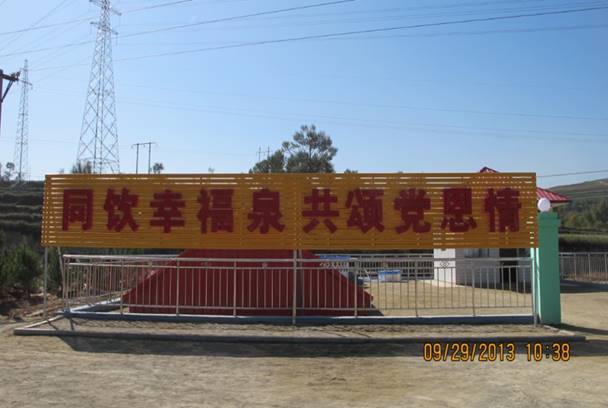 山阴县下喇叭乡饮水安全工程